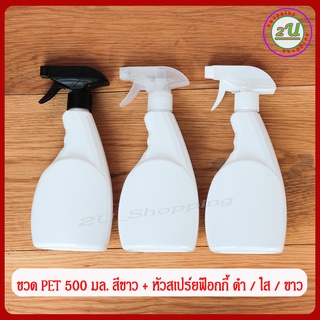 ขวดฟ๊อกกี๊ ขวด PET 500ml ทรงแบน สีขาว + หัวสเปร์ยฟ๊อกกี้ สีขาว/ดำ/ใส / Foggy spray bottle 500ml.