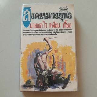 หนังสือ สงครามจรยุทธ นายพล โว เหงียน เกี๊ยบ (สำนักพิมพ์ ปุถุชน)