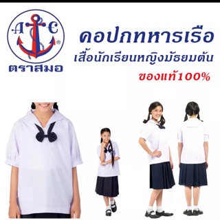 เสื้อนักเรียนตราสมอ เสื้อปกทหารเรือ ตราสมอของเเท้ เสื้อนักเรียนมัธยมต้น ไซด์ 48-50