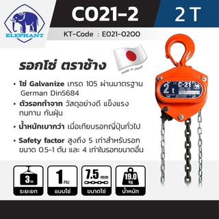 ELEPHANT รอกโซ่ ตราช้าง 2 ตัน  รุ่น C-21-2  ญี่ปุ่น // ออกใบกำกับภาษีได้