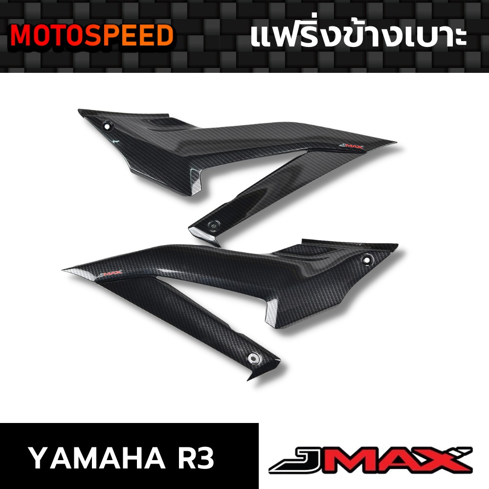 แฟริ่งข้างเบาะ ลายฟิล์มคาร์บอน 6D Yamaha R3