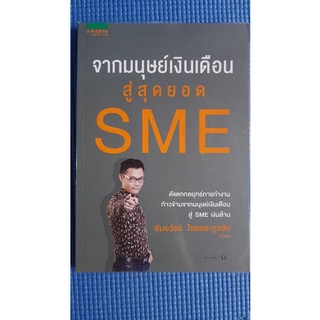 จากมนุษย์เงินเดือนสู่สุดยอด SME (มือสอง)