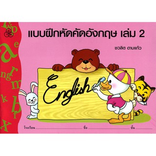 แบบฝึกหัดคัดอังกฤษ เล่ม 2 หนังสือแบบฝึกหัดสำหรับเด็ก