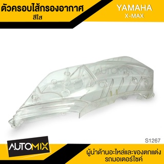 ตัวครอบไส้กรองอากาศ มีให้เลือก3สี สำหรับ YAMAHA X-MAX อะไหล่แต่งรถมอไซค์ อะไหล่มอไซค์ ของแต่งรถ S1267-69