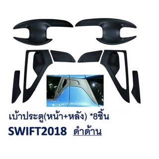 เบ้า+ประตู หน้าหลัง Swift2018-2019 8ชิ้น( ดำด้าน)