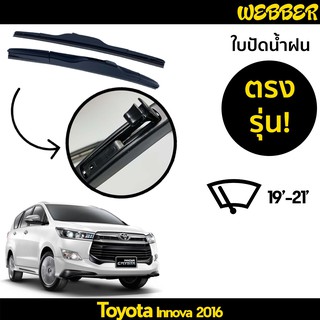 ที่ปัดน้ำฝน ใบปัดน้ำฝน ซิลิโคน ตรงรุ่น Toyota Innova 2016-2021 ไซส์ 24-16 ยี่ห้อ Webber