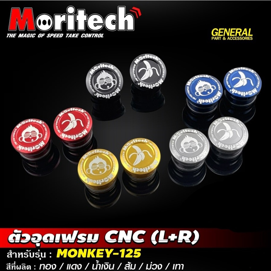 อุดเฟรม Moritech L+R สำหรับรถรุ่น HONDA MONKEY-125