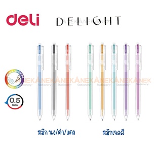 ปากกา ปากกาเจลสี 8 สี deli Delight รุ่น G-118 0.5mm สไตล์ มูจิ (จำนวน 1 แท่ง)