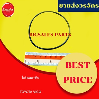 โอริงเพลาข้าง TOYOTA VIGO แท้เบิกศูนย์