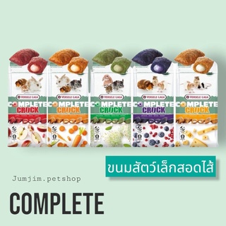 Versele Laga - Cuni Complete Crock ขนมกระต่ายสอดใส้ ขนมหนู หลายรสชาติ 50g