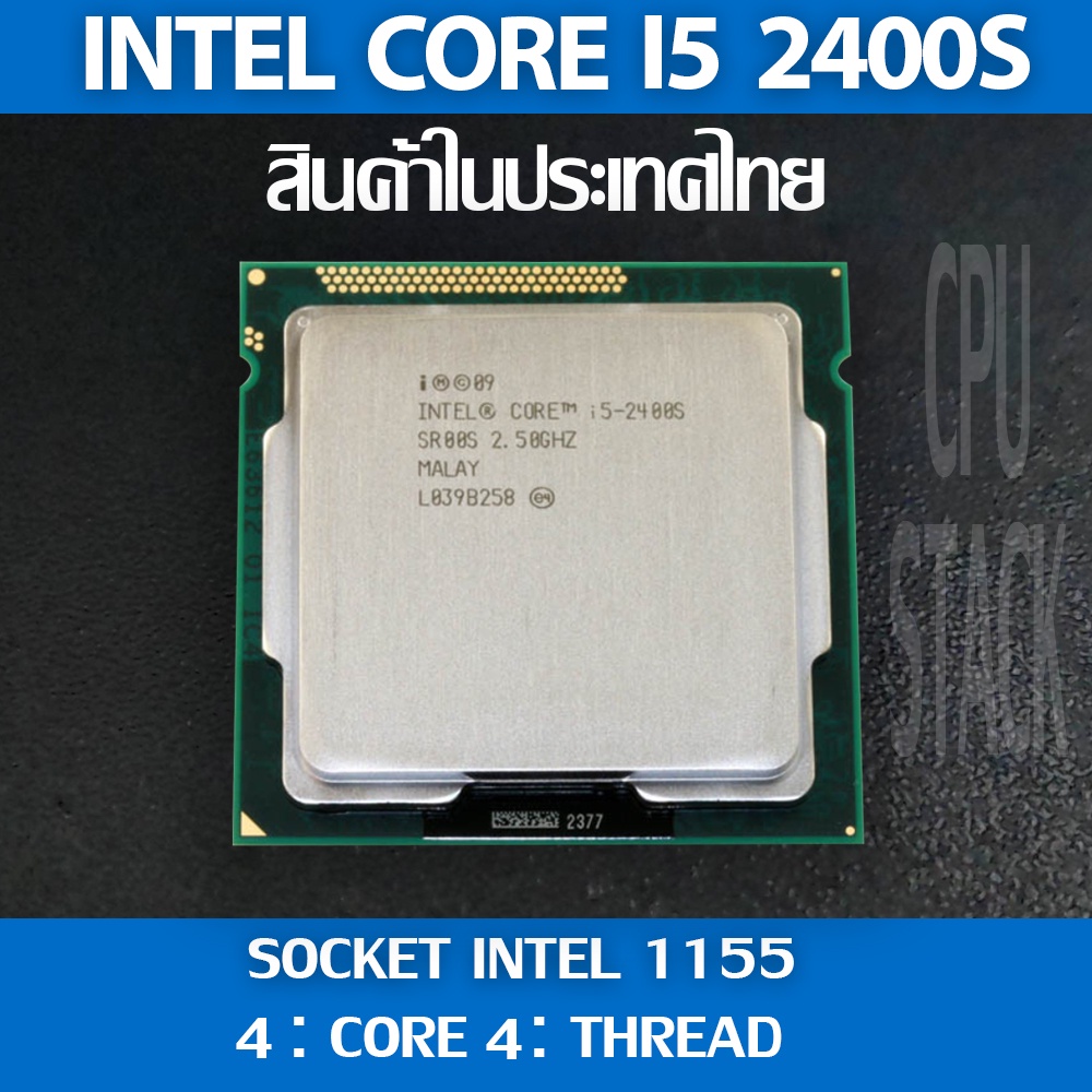 (ฟรี!! ซิลิโคลน)Intel® Core™ i5-2400S socket 1155 4คอ 4เทรด สินค้าอยู่ในประเทศไทย มีสินค้าเลย (1 MON