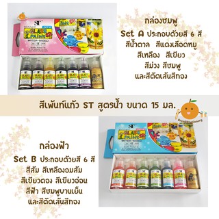 สีเพ้นท์แก้ว ST สูตรน้ำ Set A   Set B