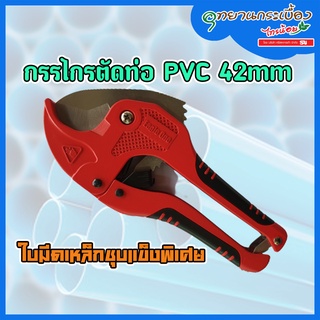 กรรไกรตัดท่อ PVC/PE 42mm EAGLE PR-10012027