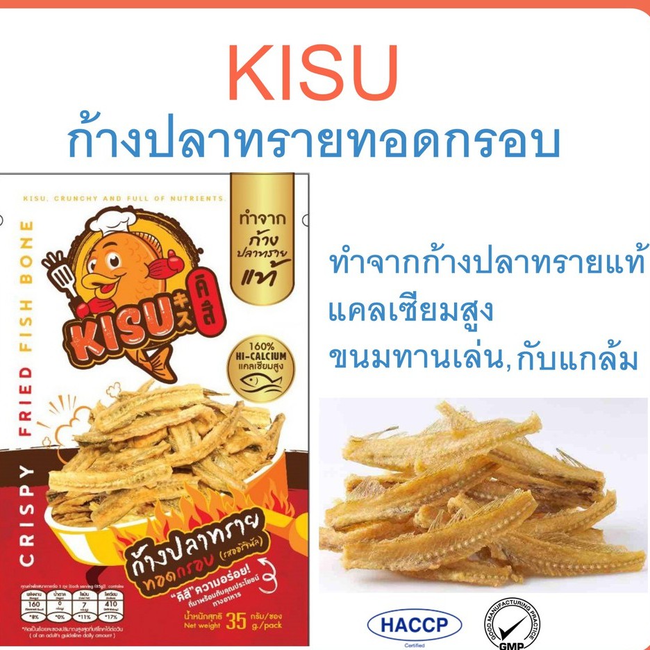 ก้างปลา ทอด ก้างปลาทรายทอดกรอบ ตรา KISU เพิ่มแคลเซียม (ลัง มี 72 ห่อ)