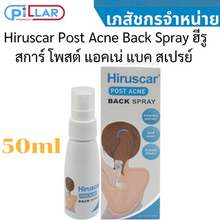 Hiruscar Post Acne Back Spray ฮีรูสการ์ โพสต์ แอคเน่ แบค สเปรย์ 50ml.แก้สิวที่หลัง