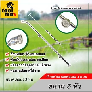 ก้านพ่นยาสแตนเลส 3หัว / 4หัว / 5หัว / 6หัว