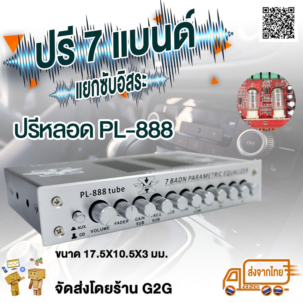G2G ปรีแอมป์ Platinum PL-888 ปรีหลอด เสียงใสกิ๊ง 7 แบนด์ ปรับซับแยก fade ซ้าย-ขวาได้ (ขนาด 17.5 x 10