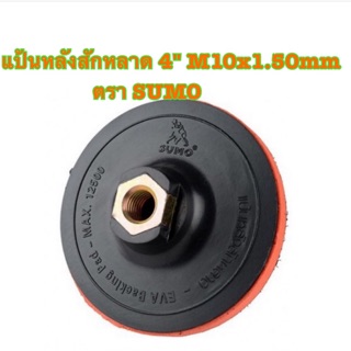 แป้นหลังสักหลาด 4ตรา SUMO # M10x1.50mm ใช้คู่กับกระดาษทรายกลมหลังหนามเตย