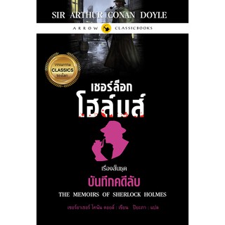 เชอร์ล็อก โฮล์มส์ เรื่องสั้นชุด "บันทึกคดีลับ" ( สำนักพิมพ์ แอร์โรว์ )