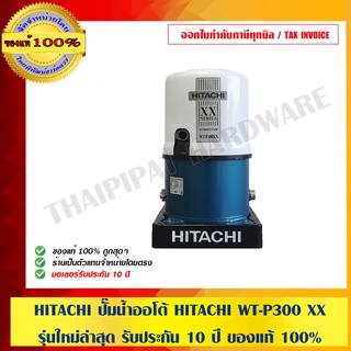 HITACHI ปั๊มน้ำออโต้ HITACHI WT-P300 XX รุ่นใหม่ล่าสุด รับประกัน 10 ปี ของแท้ 100% ร้านเป็นตัวแทนจำหน่ายโดยตรง