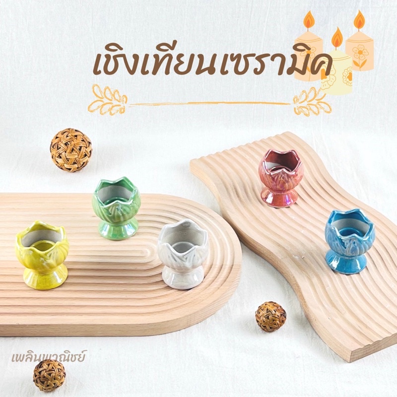 เชิงเทียนบัว เชิงเทียนเซรามิค แพ็คคู่