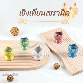 เชิงเทียนบัว เชิงเทียนเซรามิค แพ็คคู่