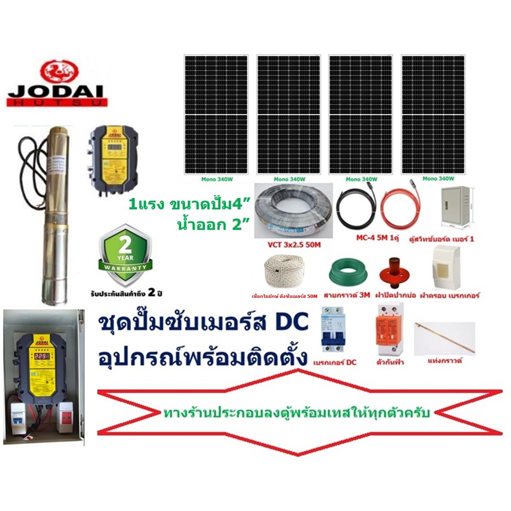 JODAI ชุดปั๊มซับเมอร์ส 750W บ่อ4 poly 340W 4แผง +อุปกรณ์พร้อมติดตั้ง