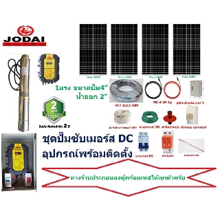 JODAI ชุดปั๊มซับเมอร์ส 750W บ่อ4 poly 340W 4แผง +อุปกรณ์พร้อมติดตั้ง