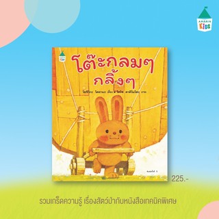 หนังสือนิทาน โต๊ะกลมๆกลิ้งๆ หนังสือแนะนำโดยคุณหมอประเสริฐ