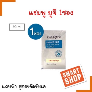 สุดคุ้ม! แชมพู ออร์แกนิค Yougee ยูจี 1 ซอง 30ml สูตรขจัดรังแค แถบฟ้า ทำความสะอาดเส้นผมอย่างล้ำลึก ของแท้ 100%