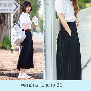 กระโปรงพลีทมีกระเป๋ายาว 28", 30" , 32"