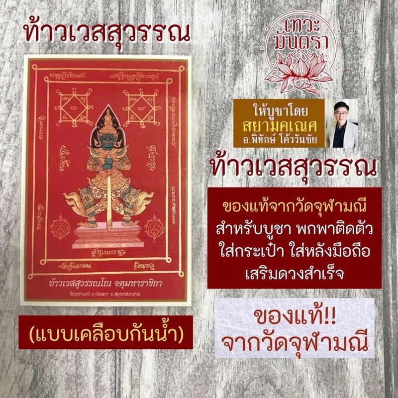 รูปภาพท้าวเวสสุวรรณ ของแท้จากวัดจุฬามณี SPC-01 เสริมดวงการเงิน คุ้มครอง บูชามาจากวัด โดย สยามคเณศ