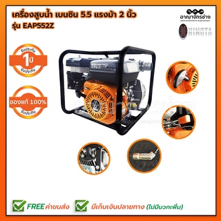 เครื่องสูบน้ำ เบนซิน 5.5 แรงม้า 2 นิ้ว HINOTA รุ่น EAP552Z