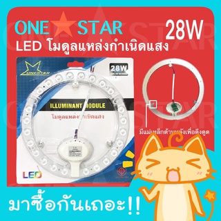 ONE STAR ไส้โคมไฟเพดาน LED CIRCLE MODULE 28W  แผงวงจร LED กลม แผ่นชิป ไฟเพดาน LED โคมไฟเพดาน