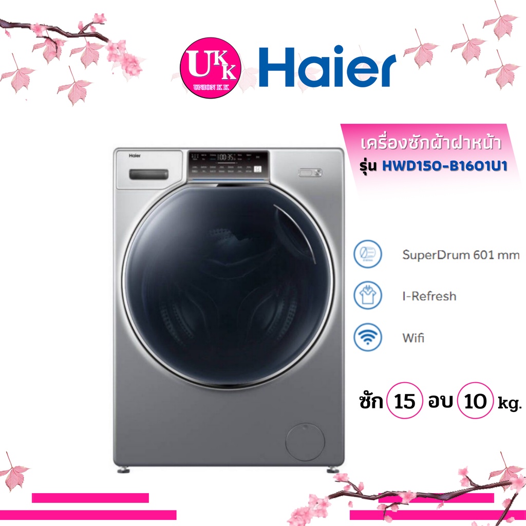 HAIER เครื่องซักผ้าฝาหน้า /อบผ้า รุ่น HWD150-B1601U1 ขนาด ซัก15กก./อบ 10กก. (สีเทา) สั่งงานผ่าน WIFI ได้  HWD150B1601U1