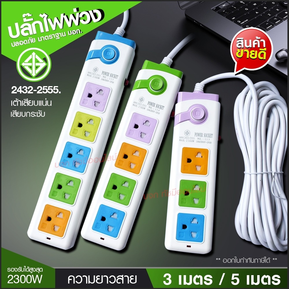 ปลั๊กไฟ ปลั๊ก รุ่น PN115 PN114 PN113 รางปลั๊กไฟ ปลั๊กพ่วง ปลั๊กไฟต่อพ่วง 1สวิทช์ ความยาว 3เมตร / 5เม