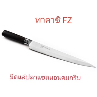 มีดแล่ปลาแซลมอน FZ / มีดแล่ซาซิมิ ทาคาชิ FZ / มีดทำครัว / มีดทำอาหาร