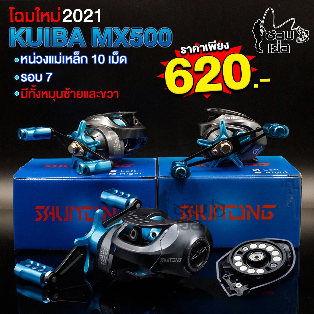 รอกหยดน้ำ KUIBA MX500 สีฟ้า สปูนแต่ง น๊อปแต่ง สปูนทรงวีจุสายได้เยอะ น้ำหนักเบา รอบ 7 ลื่นมาก ตีไกล ไ