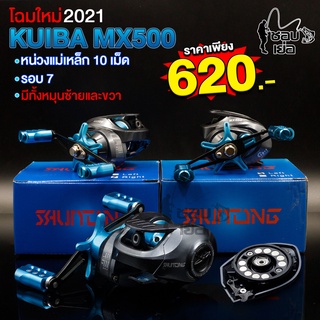 รอกหยดน้ำ KUIBA MX500 สีฟ้า สปูนแต่ง น๊อปแต่ง สปูนทรงวีจุสายได้เยอะ น้ำหนักเบา รอบ 7 ลื่นมาก ตีไกล ไม่ฟู่ ตกน้ำเค็มได้