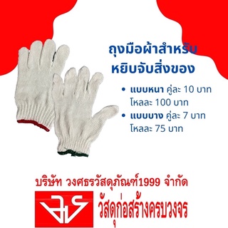 ถุงมือผ้าสำหรับหยิบจับสิ่งของ (คู่)
