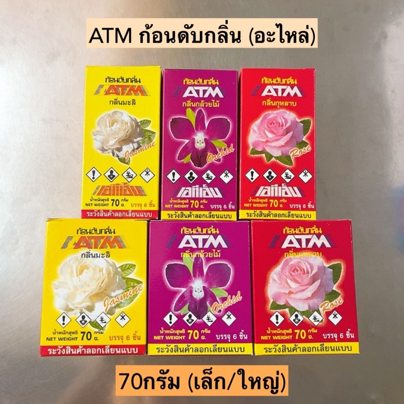 ATM ก้อนดับกลิ่น(อะไหล่) เล็ก/ใหญ่ ขนาด70กรัม