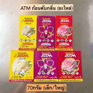 ราคาATM ก้อนดับกลิ่น(อะไหล่)💛 เล็ก/ใหญ่ ขนาด70กรัม