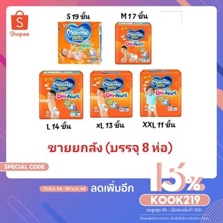 !!ลดราคา!ส่งเร็ว!! ขายยกลัง!!! มามี่ โพโค เดย์แอนด์ไนท์ Mamypoko day and night ผ้าอ้อม ผ้าอ้อมสำเร็จรูป (1 หีบมี 8 ห่