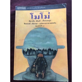 โมโม่ ผู้เขียน Michael Ende (มิชาเอ็ล เอ็นเด้) ผู้แปล ชินนรงค์ เนียวกุล