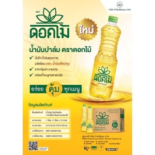 ดอกไม้ น้ำมันปาล์ม ขนาด 1 ลิตร