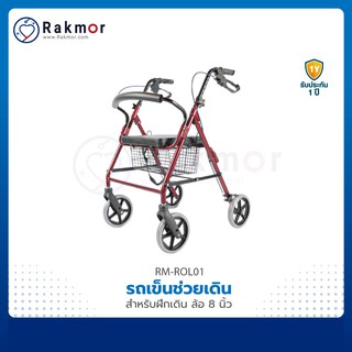 รถเข็นฝึกเดิน Rollator ล้อ 8 นิ้ว มีเบรกมือ ปรับระดับได้ มีตะกร้าใส่ของที่สามารถถอดได้ รถเข็นช่วยเดิน รถเข็นหัดเดิน