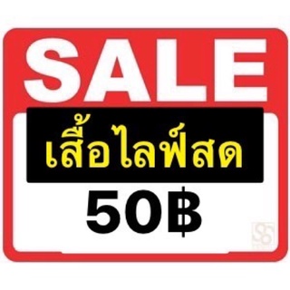 เสื้อแฟชั่นไลฟ์สด50฿