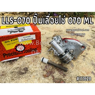 LLS-070 ปั๊มเลื่อยโซ่ 070 ML