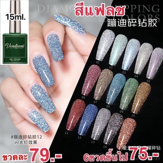 VENDEENI สีแฟลชกากเพชร 15สี F06