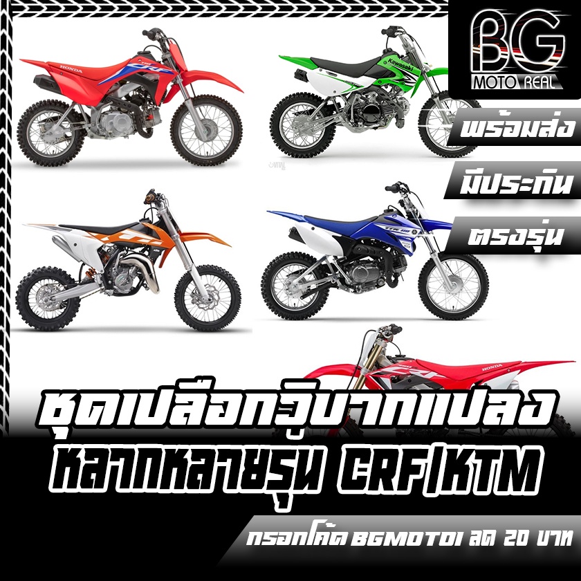เปลือก ถัง เบาะ ทรง KTM 65 / KTM85 / KTM250 / KLX110 / TTR110 / CRF450 แปลงใส่ KSR KLX 110 วิบาก ชุด
